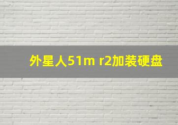 外星人51m r2加装硬盘